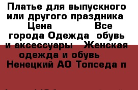 Платье для выпускного или другого праздника  › Цена ­ 10 000 - Все города Одежда, обувь и аксессуары » Женская одежда и обувь   . Ненецкий АО,Топседа п.